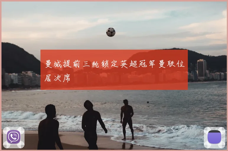 曼城提前三轮锁定英超冠军曼联位居次席