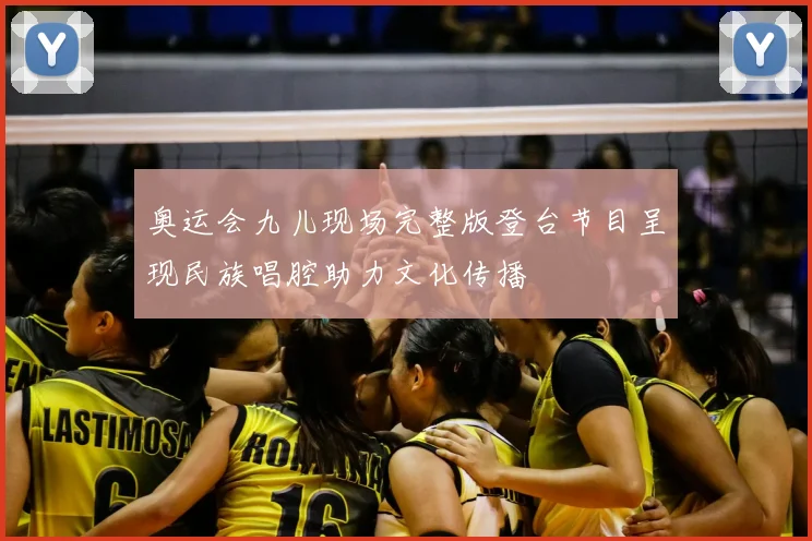 奥运会九儿现场完整版登台节目呈现民族唱腔助力文化传播