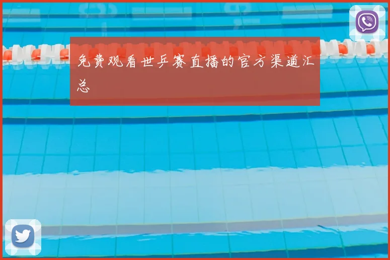 免费观看世乒赛直播的官方渠道汇总
