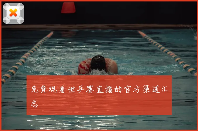 免费观看世乒赛直播的官方渠道汇总