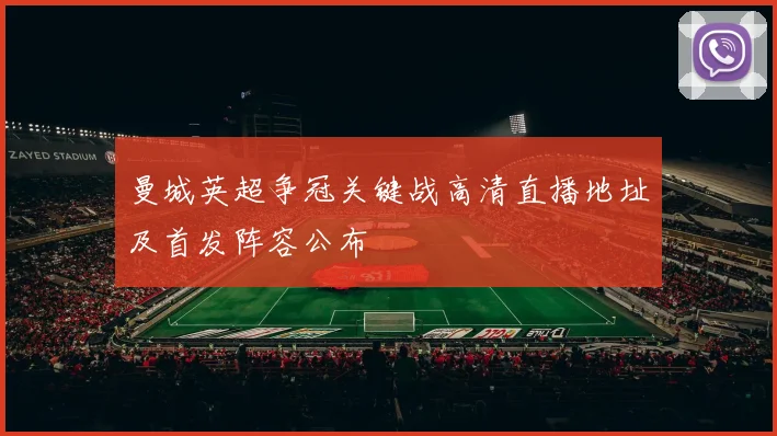 曼城英超争冠关键战高清直播地址及首发阵容公布