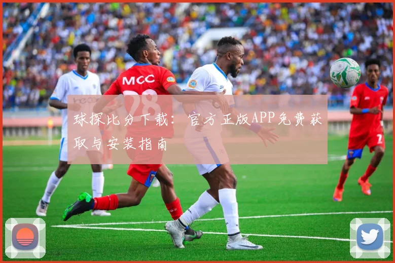 球探比分下载：官方正版APP免费获取与安装指南