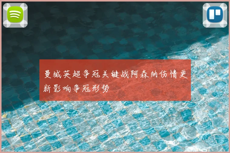 曼城英超争冠关键战阿森纳伤情更新影响争冠形势