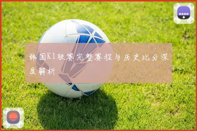 韩国K1联赛完整赛程与历史比分深度解析