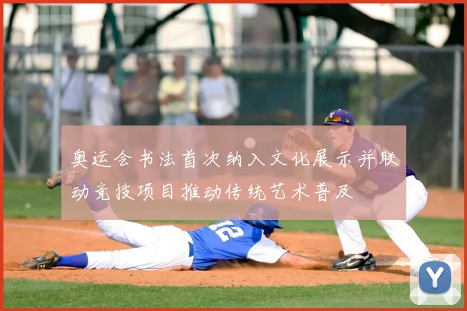 奥运会书法首次纳入文化展示并联动竞技项目推动传统艺术普及