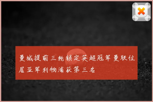 曼城提前三轮锁定英超冠军曼联位居亚军利物浦获第三名