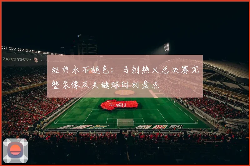 经典永不褪色：马刺热火总决赛完整录像及关键球时刻盘点