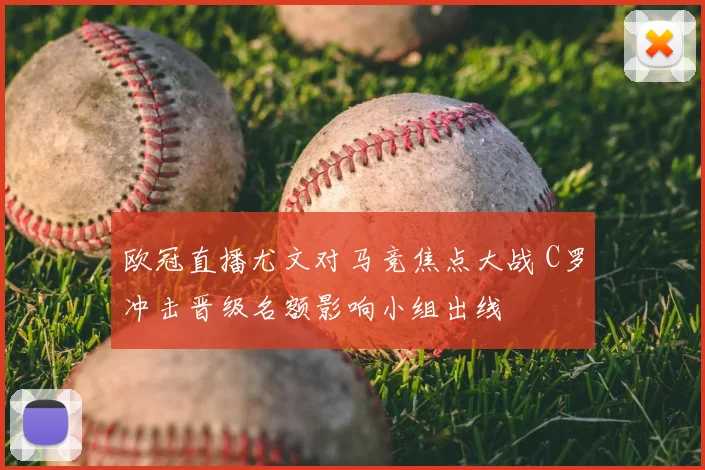 欧冠直播尤文对马竞焦点大战 C罗冲击晋级名额影响小组出线