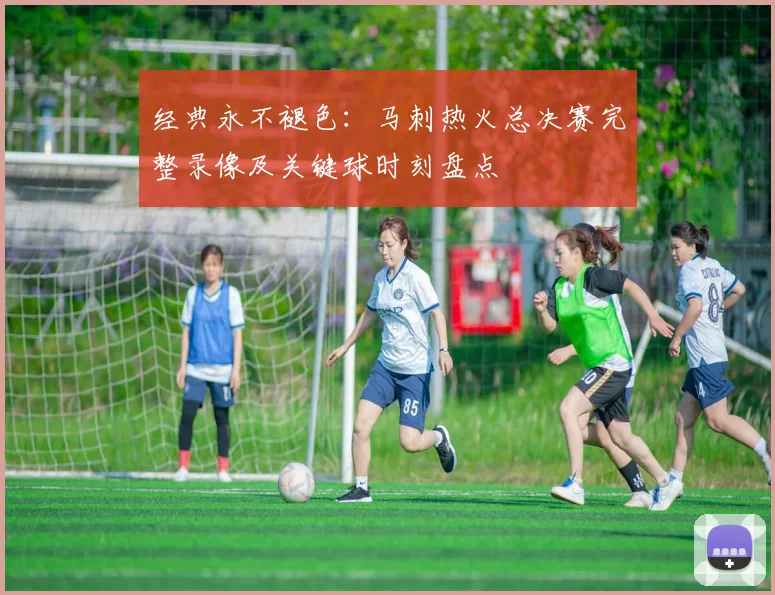 经典永不褪色：马刺热火总决赛完整录像及关键球时刻盘点