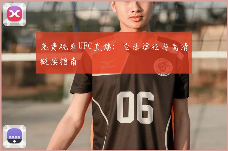 免费观看UFC直播：合法途径与高清链接指南