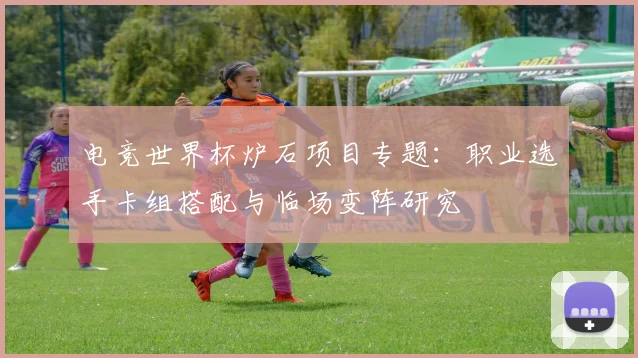 电竞世界杯炉石项目专题：职业选手卡组搭配与临场变阵研究