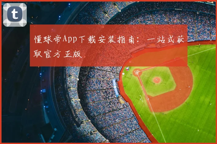 懂球帝App下载安装指南:一站式获取官方正版
