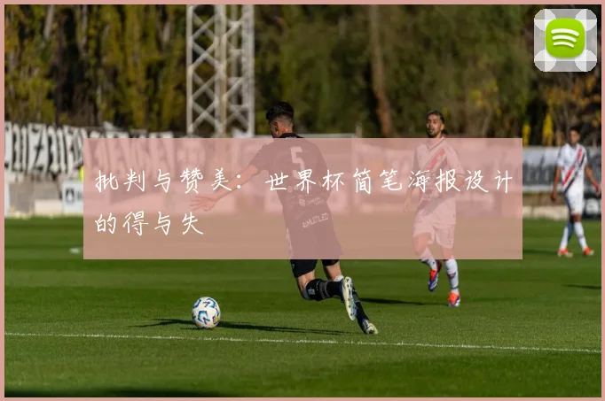 批判与赞美：世界杯简笔海报设计的得与失