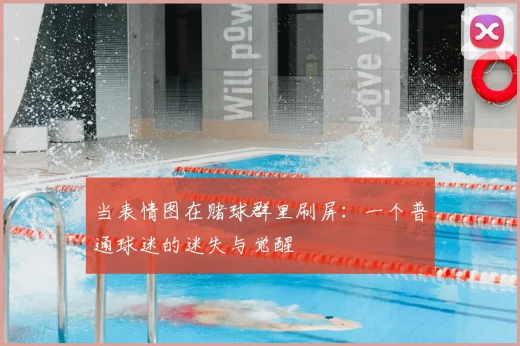 当表情图在赌球群里刷屏:一个普通球迷的迷失与觉醒