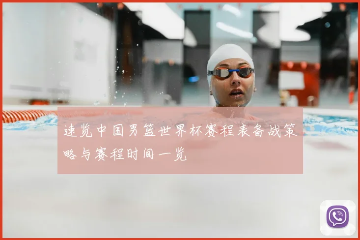 速览中国男篮世界杯赛程表备战策略与赛程时间一览