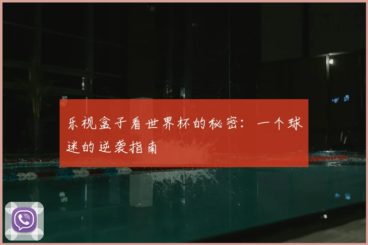 乐视盒子看世界杯的秘密：一个球迷的逆袭指南