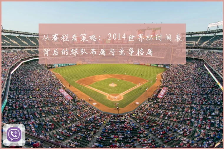 从赛程看策略：2014世界杯时间表背后的球队布局与竞争格局