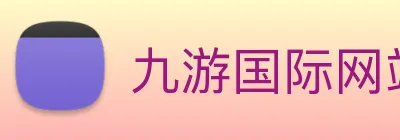 九游国际网站 Logo